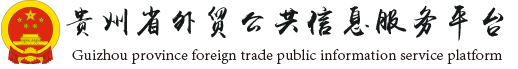贵州省外贸公共信息服务平台