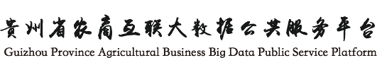 贵州省农商互联大数据公共服务平台