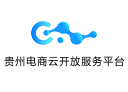 贵州电商云开放服务平台