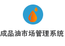 贵州省成品油市场管理信息系统